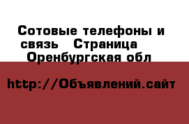  Сотовые телефоны и связь - Страница 12 . Оренбургская обл.
